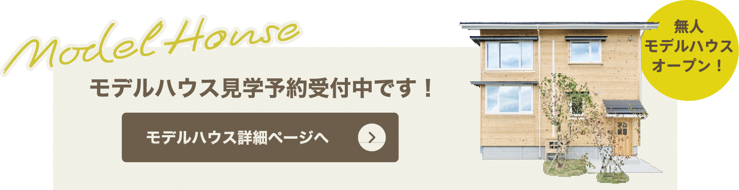 モデルハウス見学予約受付中！