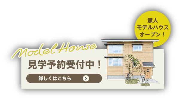 モデルハウス見学予約受付中！