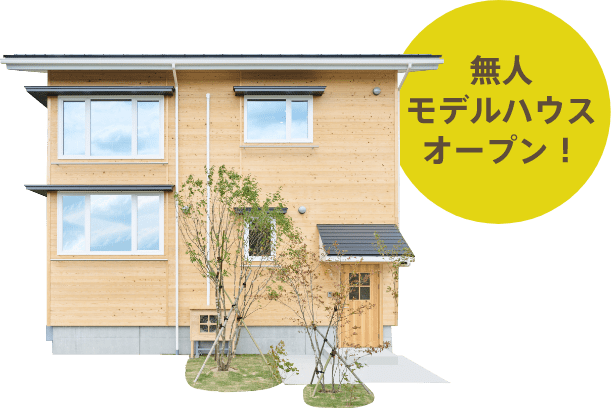 無人モデルハウスオープン！