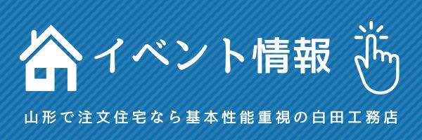 白田工務店のイベント情報