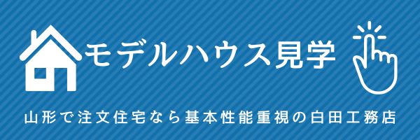 白田工務店のモデルハウス情報