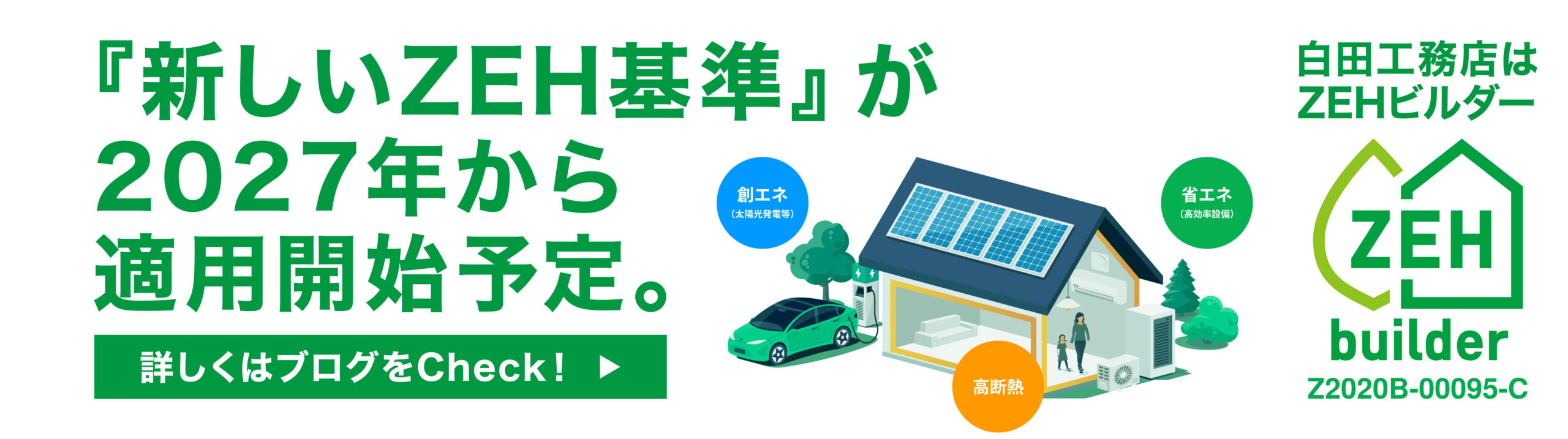 新ZEH基準が2027年から適用開始予定