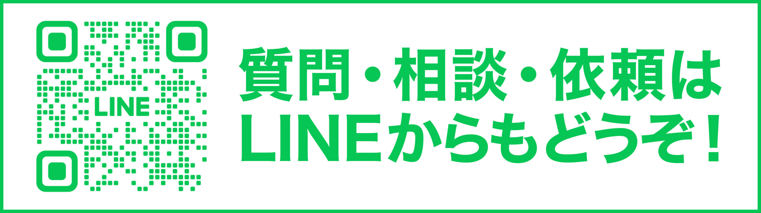 LINEからのお問合せはこちら